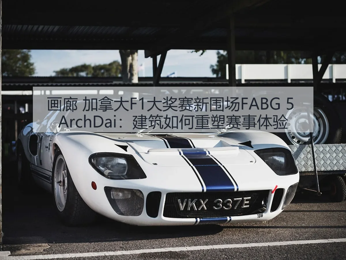 画廊 加拿大F1大奖赛新围场FABG 5:建筑如何重塑赛事体验