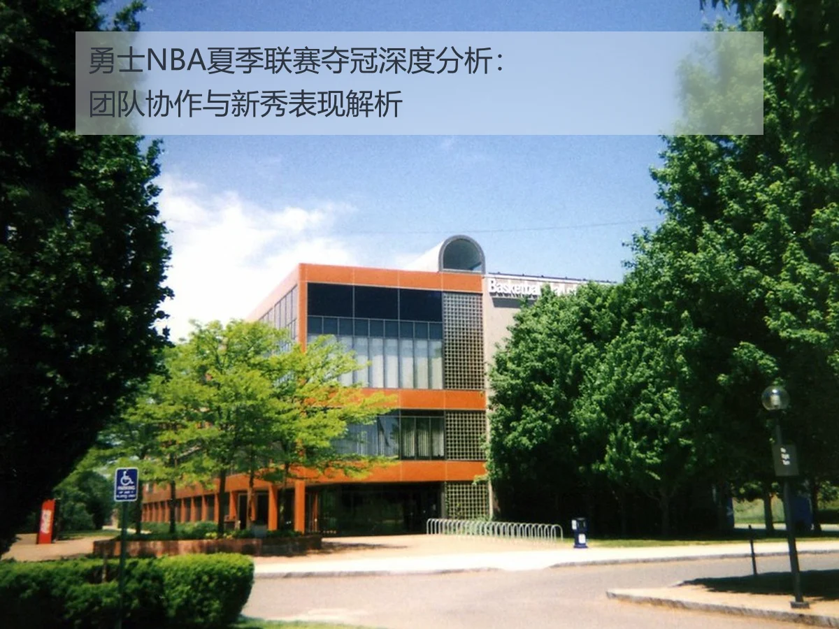 勇士NBA夏季联赛夺冠深度分析:团队协作与新秀表现解析