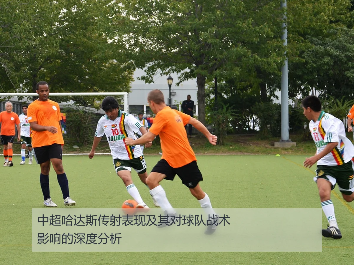 中超哈达斯传射表现及其对球队战术影响的深度分析